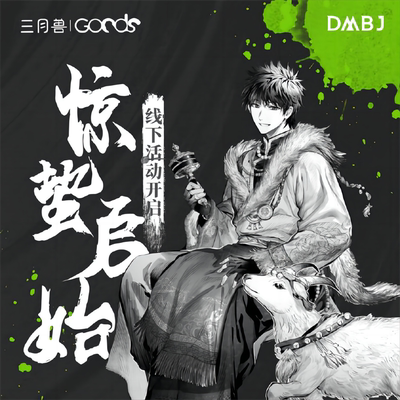 三月兽正版DMBJ盗墓笔记2024吴邪生日惊蛰启始梵音诵风系列周边