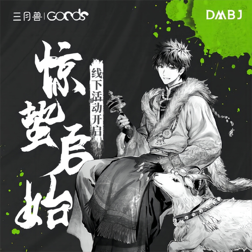 三月兽正版DMBJ盗墓笔记2024吴邪生日惊蛰启始梵音诵风系列周边