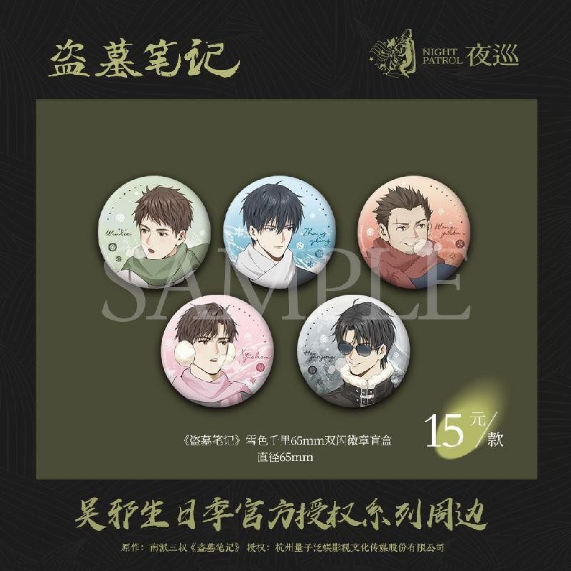 【雪色千里】正版DMBJ盗墓笔记 徽章盲盒 吴邪张起灵解雨臣黑眼镜