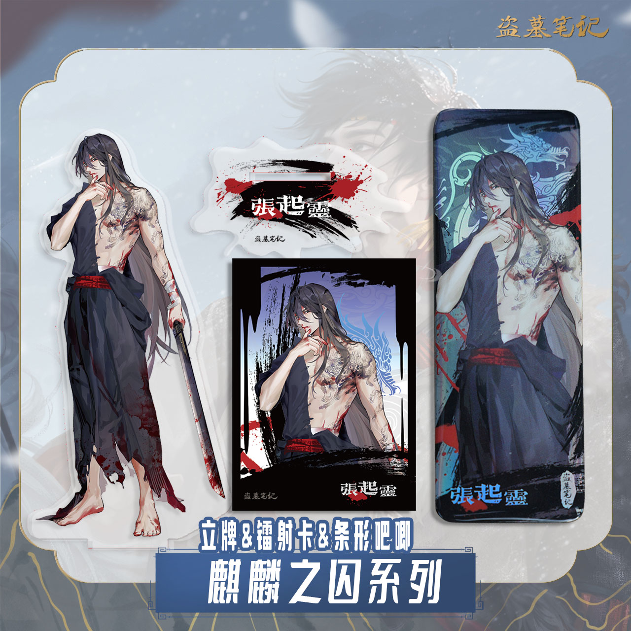 【麒麟之囚系列】南派泛娱正版DMBJ盗墓笔记2023张起灵生日立牌镭