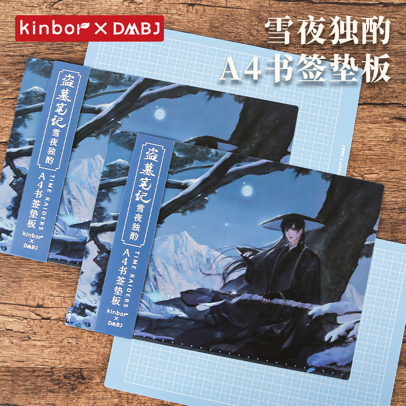 【雪夜独酌】 K正版DMBJ盗墓笔记周边张起灵雪夜独酌A4书签垫板