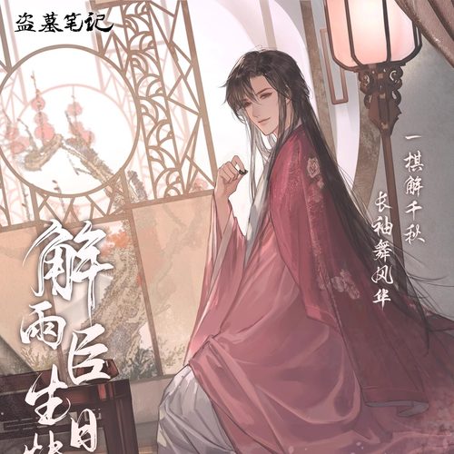 南派泛娱正版 盗墓笔记2025解雨臣生日 娱戏风月繁花稚芽花间拾影