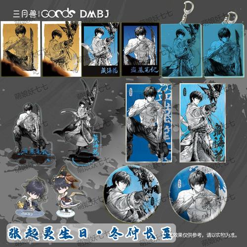 【冬仲长至】三月兽正版DMBJ盗墓笔记2023张起灵生日拍立得徽章