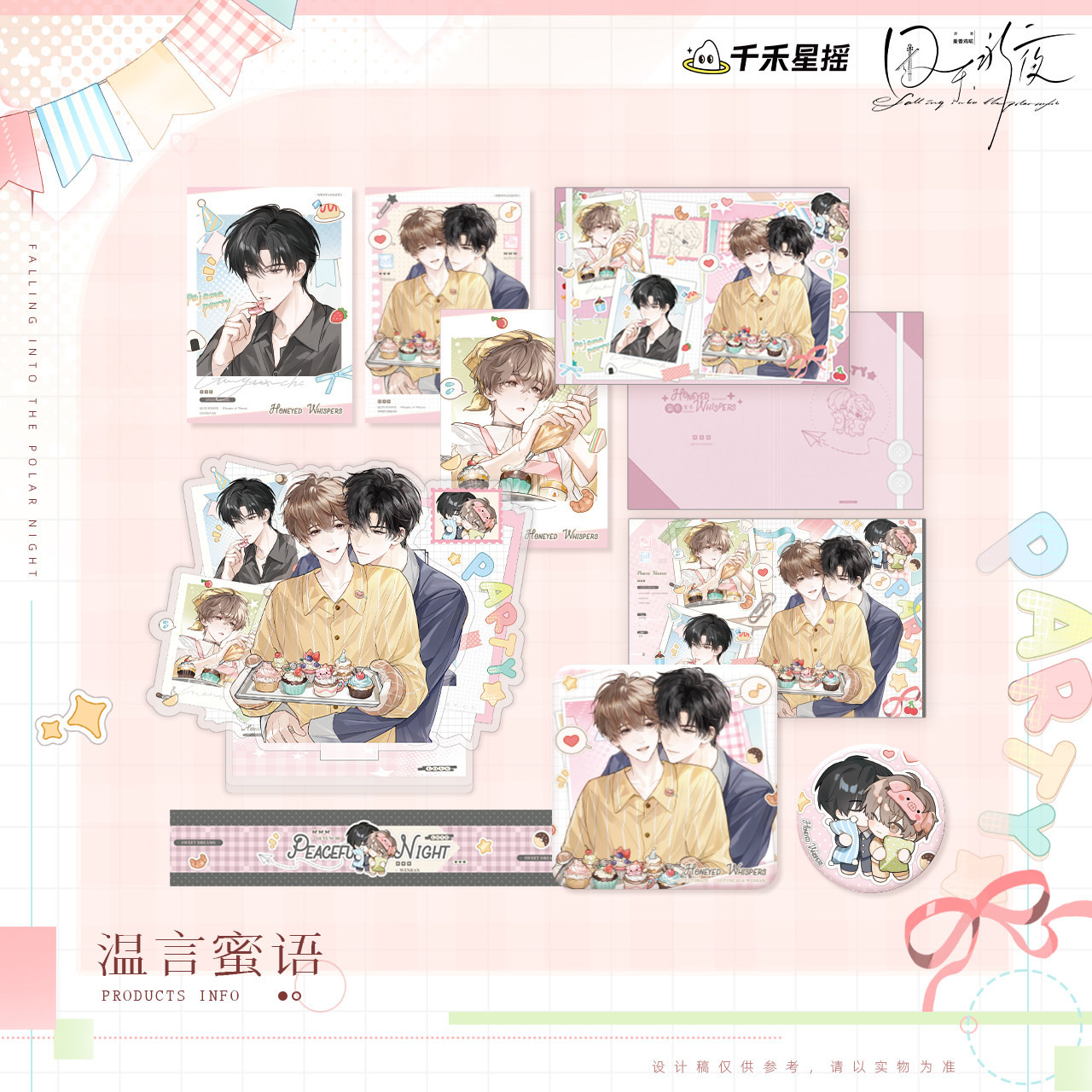 千禾星摇正版 囚于永夜 极夜飞行系列 温言蜜语 吧唧拍立得色纸图片
