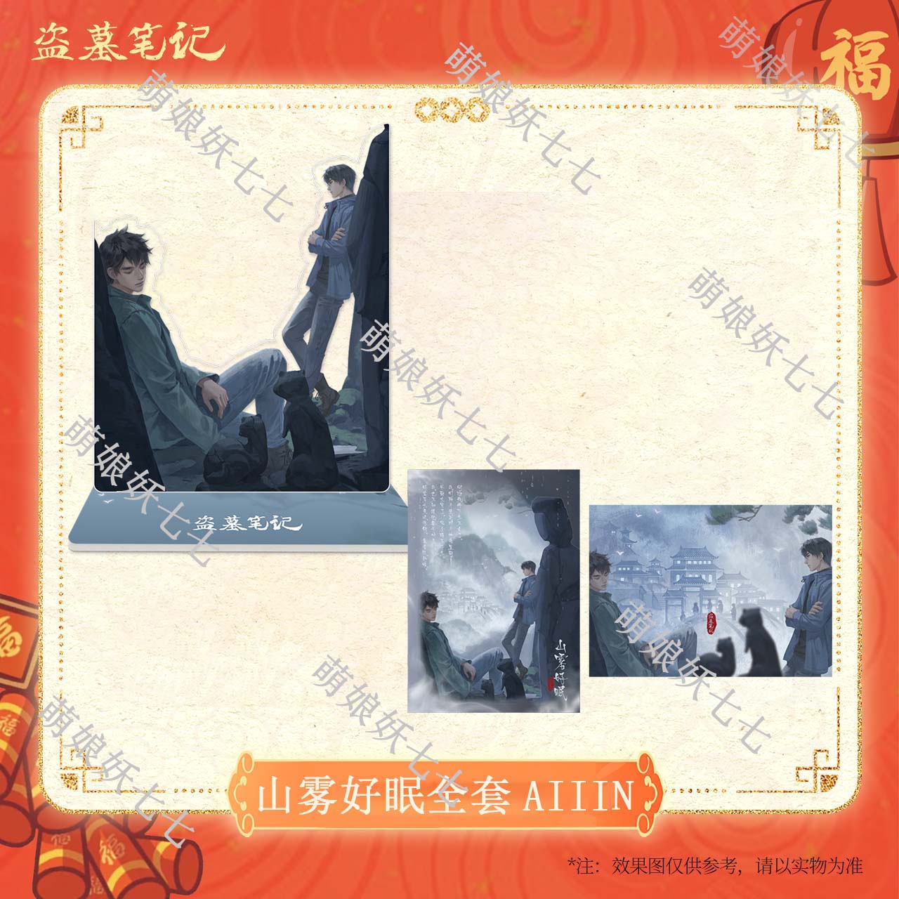 【山雾好眠】【雨村花火】南派泛娱正版盗墓笔记周边2025新年