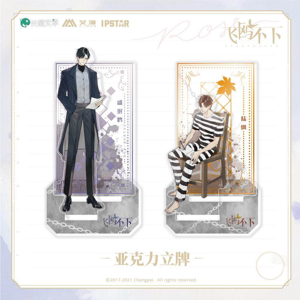 艾漫官方正版飞鸥不下周边立牌色纸徽章陆枫常服盛珉鸥常服