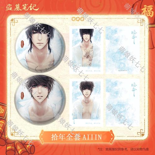 【惊蛰】【拾年】复刻  南派泛娱正版盗墓笔记周边2025新年