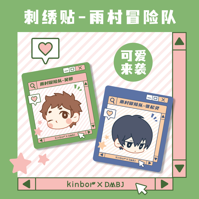 Kinbor盗墓笔记雨村冒险队刺绣贴