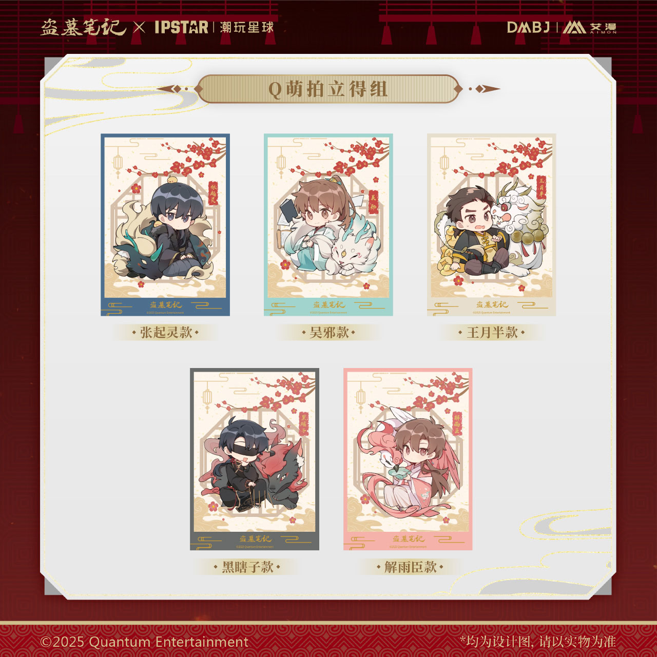 艾漫 正版 盗墓笔记DMBJ 山海瑞兽Q萌拍立得组 吴邪张起灵王月半