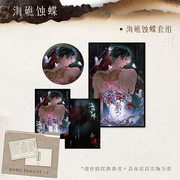 南派泛娱正版 南部档案 原著向 海礁蚀蝶系列 拍立得 吧唧 色纸
