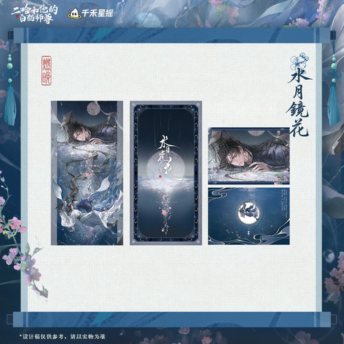 千禾星摇 二哈和他的白猫师尊 2026墨燃生日 水月镜花 吧唧拍立得