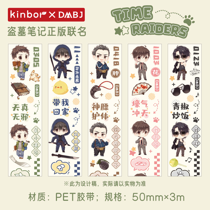 Kinbor正版盗墓笔记周边探秘系列PET胶带ins风手账贴纸卡通少女心