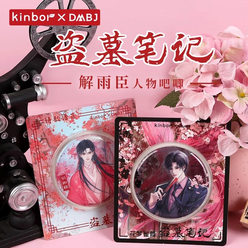 K正版盗墓笔记DMBJ解雨臣生日花梦雀舞诗韵语花马口铁徽章75mm