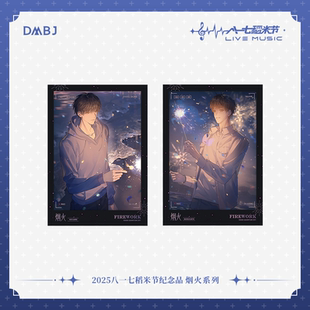 2025八一七稻米节 色纸 烟火系列 吧唧 吴邪 纪念拍立得 盗墓笔记