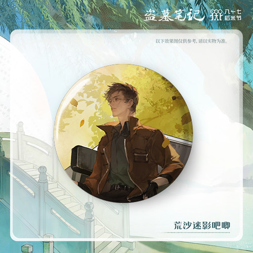 【荒沙迷影】南派泛娱正版盗墓笔记周边2024稻米节拍立得吧唧色纸