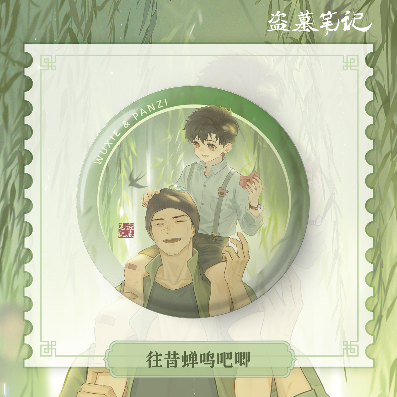 往昔蝉鸣】南派泛娱正版DMBJ盗墓笔记端午六一吴邪潘子拍立得徽章