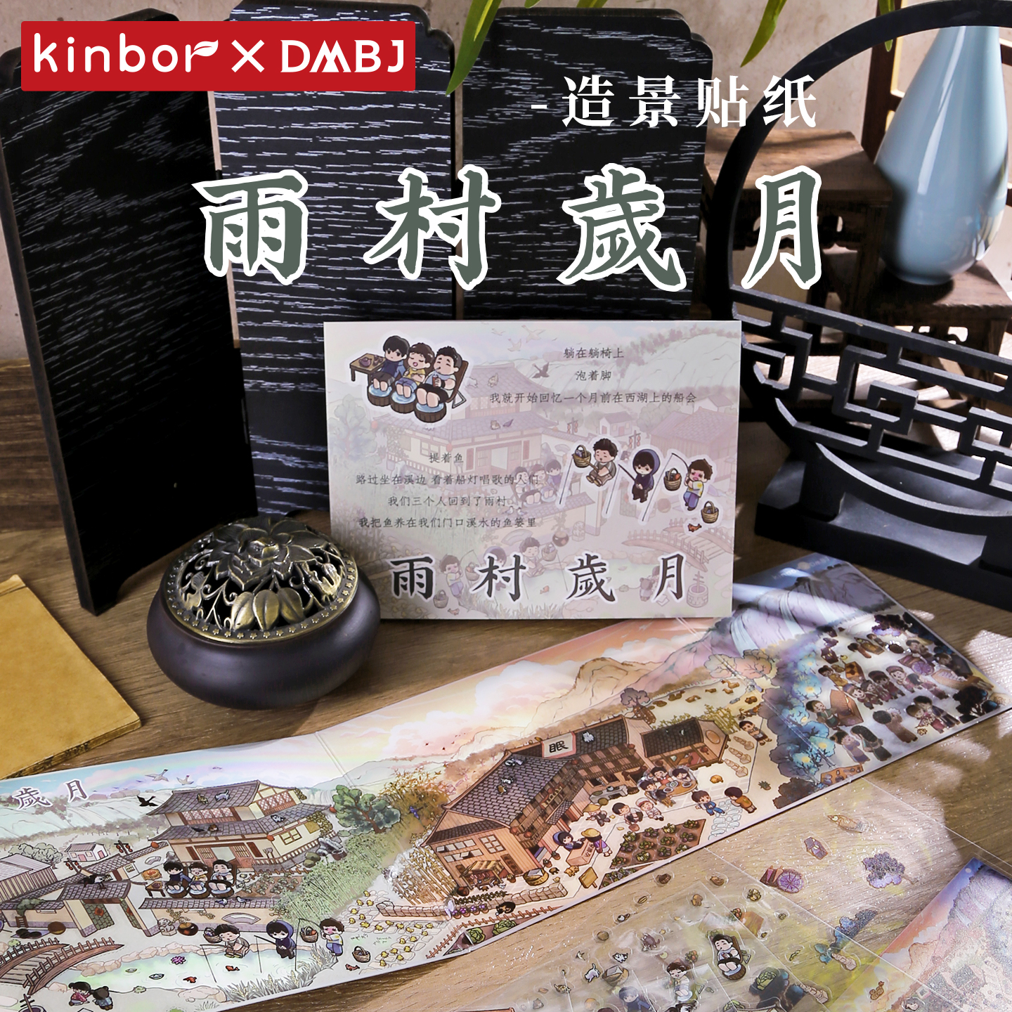kinbor 正版 盗墓笔记 场景贴纸 雨村岁月造景贴纸铁三角微缩场景