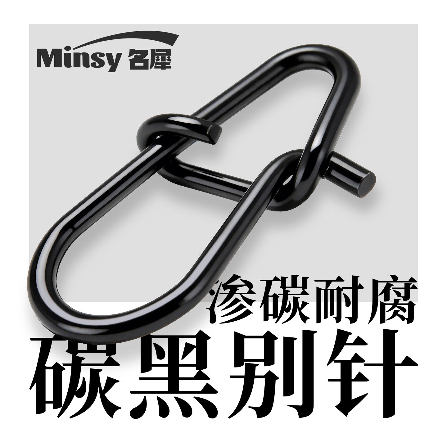名犀碳黑葫芦型加强别针路亚专用单扣连接器微物八字环转快速别扣