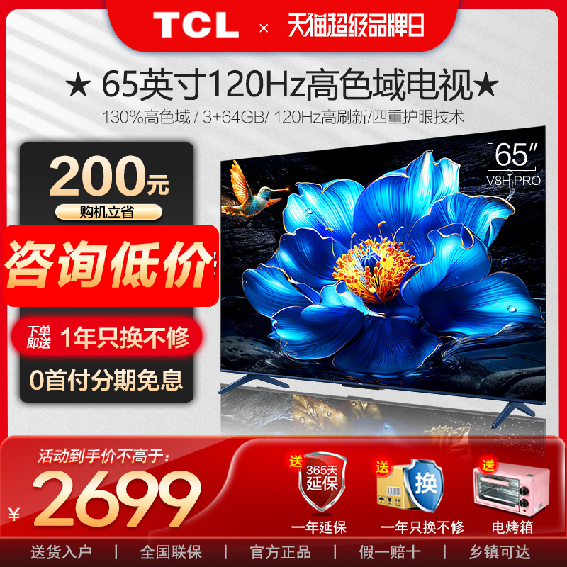 TCL 65V8H Pro 65英寸120Hz高色域3+64GB大内存智能网络电视机 大家电 平板电视 原图主图