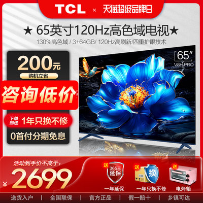 tcl65英寸电视机120Hz高色域3+64