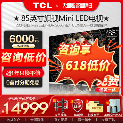 TCL85英寸MiniLED电视85Q10H