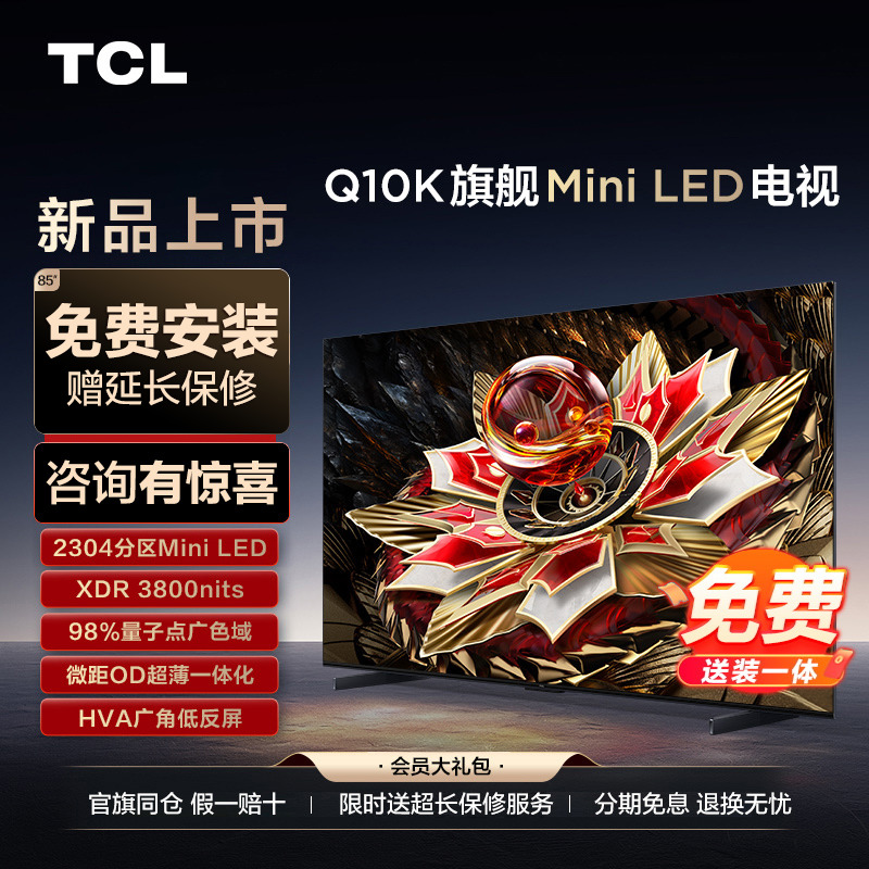 TCL85Q10KMiniLED旗舰电视机