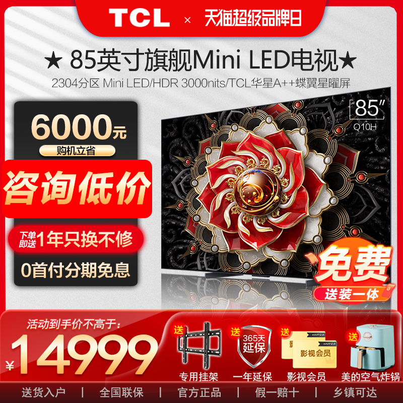 TCL85英寸MiniLED电视85Q10H