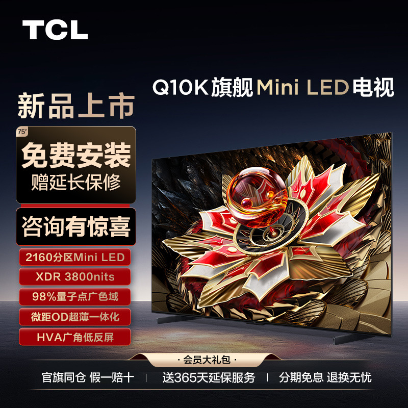 TCL75Q10KMiniLed旗舰电视机