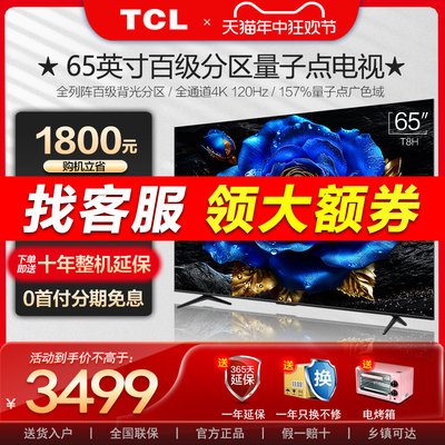 TCL65英寸QLED量子点液晶电视机