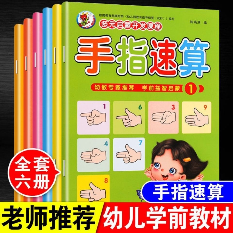 学前数学手指速算法练习册幼儿园教材加减法心算口算技巧寒假作业
