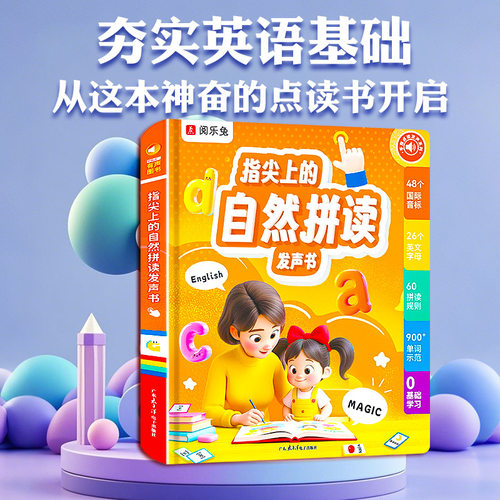 会说话的自然拼读点读发声书国际音标