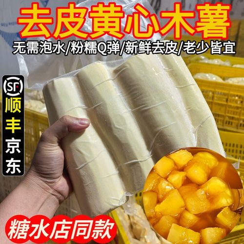 去皮黄心木薯广西特产顺丰包邮