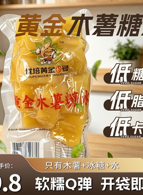黄金木薯糖水黄心木薯羹220g即食木薯速食代餐软糯Q弹糖水店同款