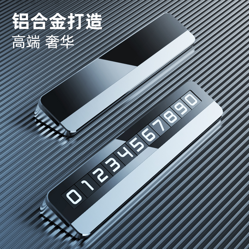 車載挪車電話牌汽車臨時