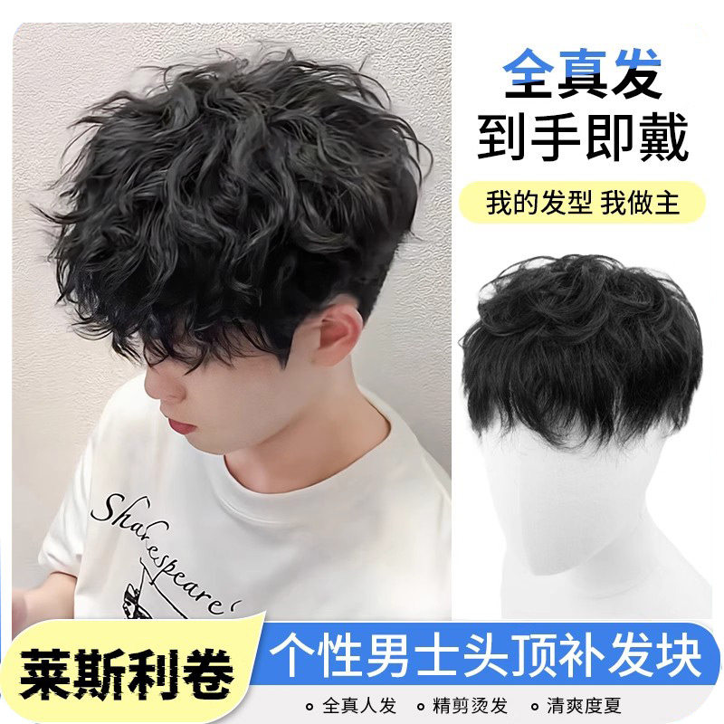 假发男士全真发烫发莱斯利卷透气蓬松韩式卷发假发男生头顶补发片