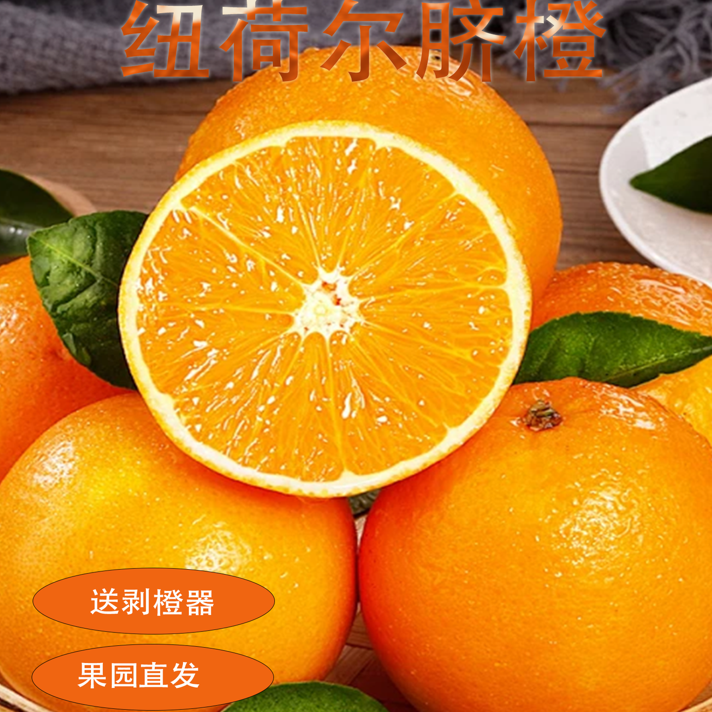 正宗新鲜水果当季橙子手剥橙现摘现发孕妇水果纽荷尔脐橙整箱