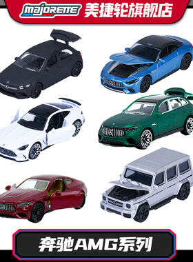Majorette美捷轮奔驰AMG A35 CLC SL GT G63 CLE53合金车玩具男孩