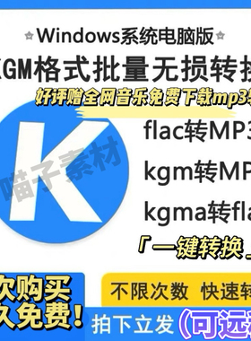 酷狗音乐歌曲格式转换kgm kgma kgg转mp3 flac无损转码转换器软件