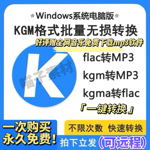 酷狗音乐歌曲格式转换kgm kgma kgg转mp3 flac无损转码转换器软件
