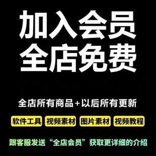 vip会员全店免费素材软件代找帮找全套电脑手机软件永久免费使用