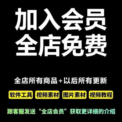 vip会员全店免费素材软件代找帮找全套电脑手机软件永久免费使用