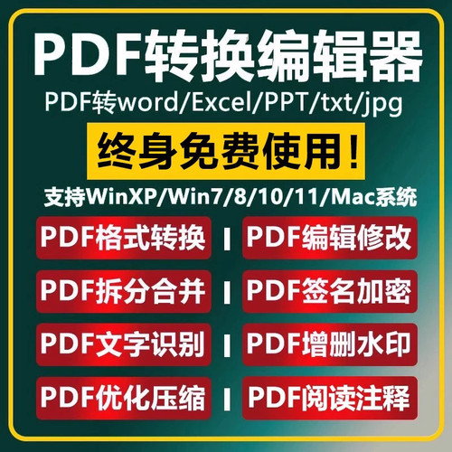 电脑PDF编辑修改器pdf转word软件拆分合并压缩加密图片转PDF软件