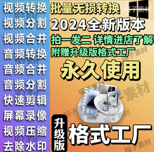 轉換器轉mp4格式 音頻無損壓縮剪輯合并錄屏軟件 工廠視頻格式 格式