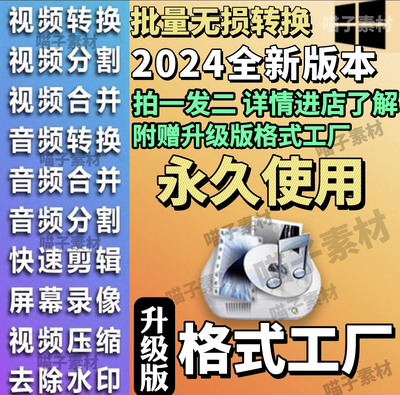 格式工厂视频格式转换器转mp4格式音频无损压缩剪辑合并录屏软件