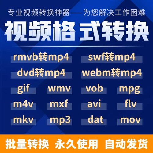 视频格式转换器mov mkv dat webm mxf gif flv vob avi转MP4软件