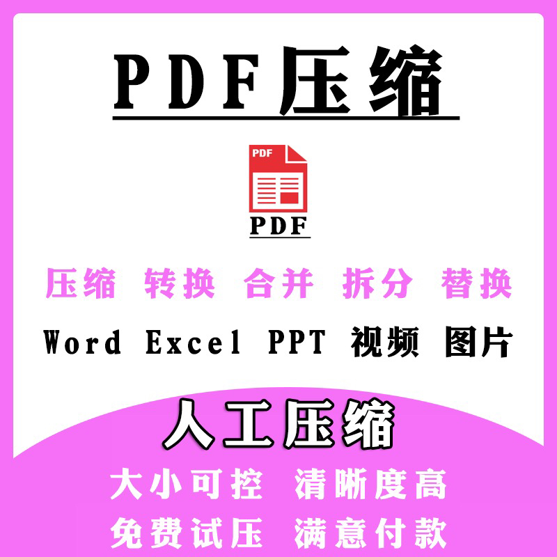 PDF无损压缩文件瘦身减少容量内存pdf图片扫描件指定大小人工处理