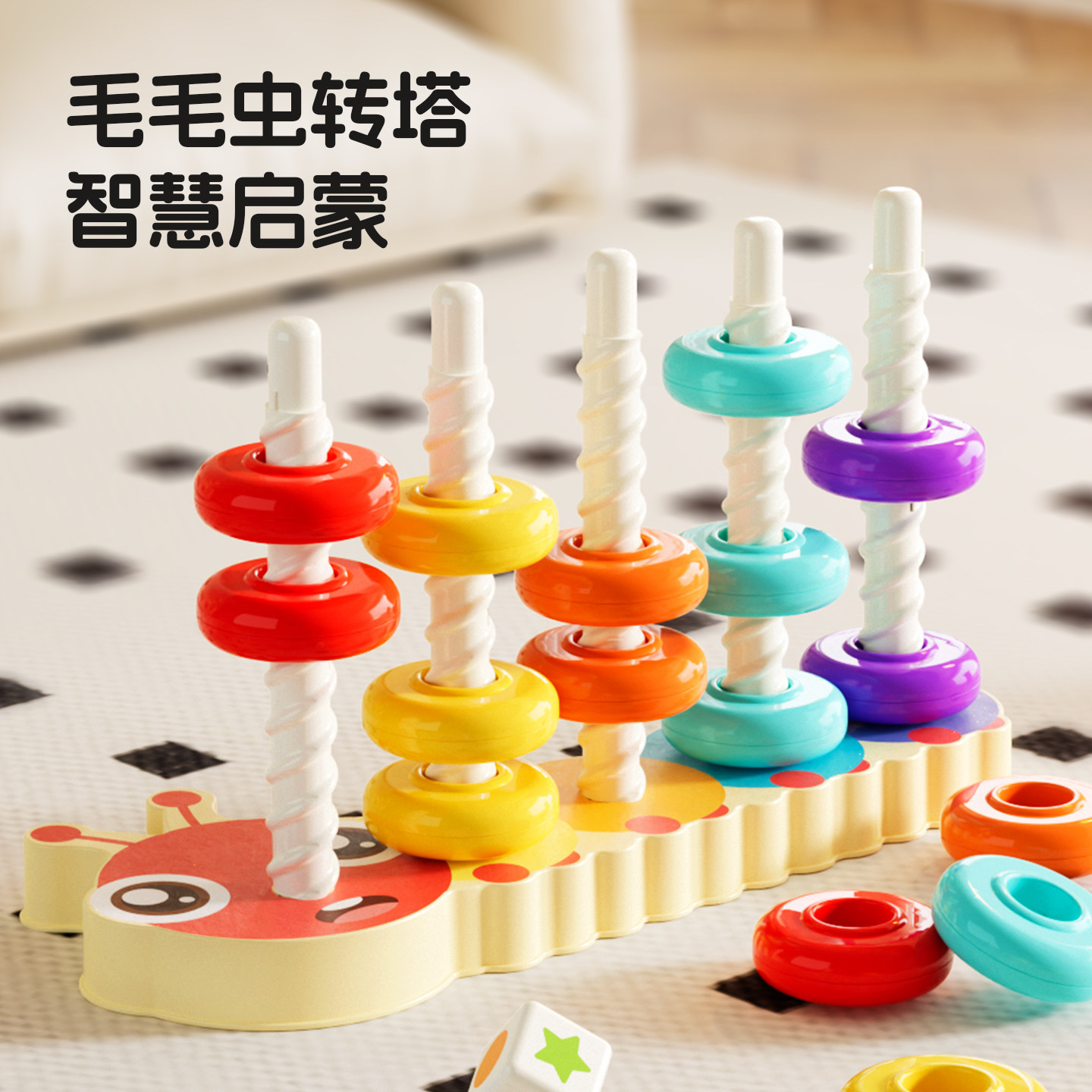毛毛虫转转塔叠叠乐儿童益智旋转玩具彩色塔早教启蒙0-1岁套圈圈