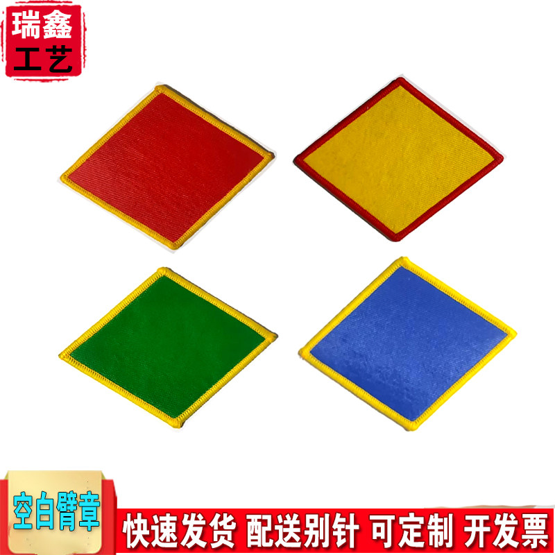 空白棱形臂章定制文明用餐禁烟控烟袖标党员安全袖章编号胸牌定做