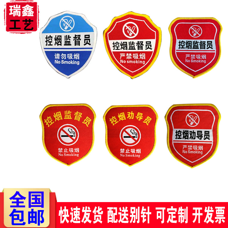 控烟监督员劝导员臂章织唛刺绣袖章定制胸章衣服魔术贴袖标订做