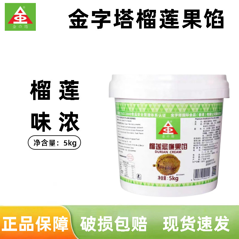 金字塔榴莲果馅5kg 榴莲忌廉果肉馅慕斯蛋糕披萨酥奶露烘焙用果酱